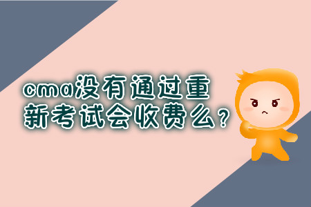 cma沒有通過重新考試會收費么？