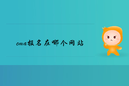 cma報名在哪個網(wǎng)站