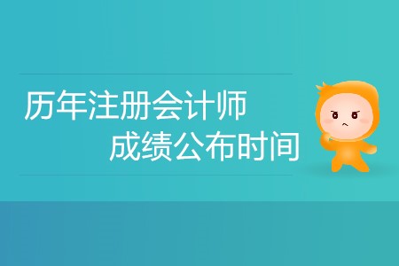 你知道歷年注冊(cè)會(huì)計(jì)師成績(jī)公布時(shí)間安排嗎？