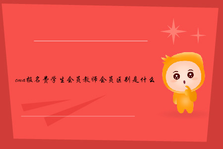 cma報名費學生會員教師會員區(qū)別是什么