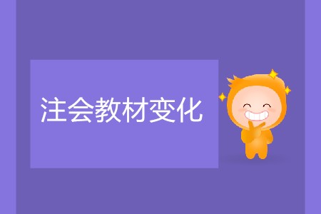 注會每年教材變化大么？預(yù)習(xí)階段該如何復(fù)習(xí)？