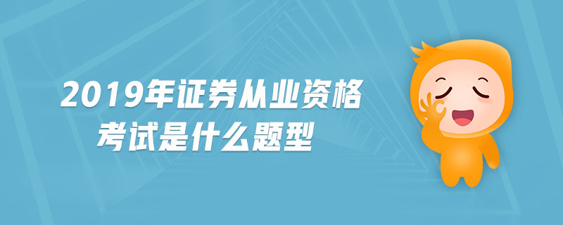 2019年證券從業(yè)資格考試是什么題型