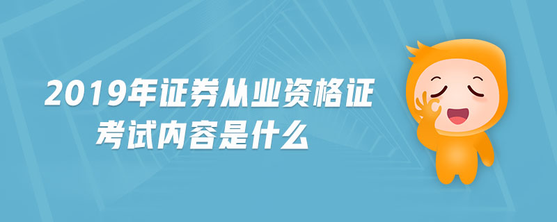 2019年證券從業(yè)資格證考試內(nèi)容是什么