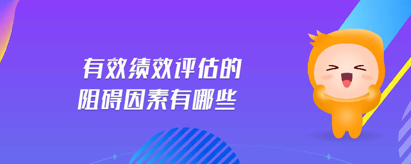 有效績(jī)效評(píng)估的阻礙因素有哪些