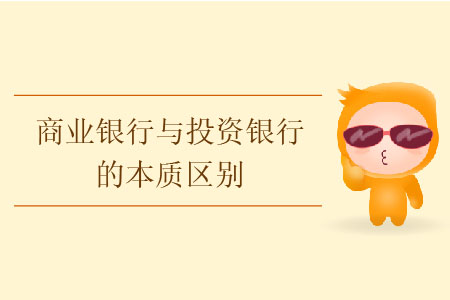 商業(yè)銀行與投資銀行的本質區(qū)別