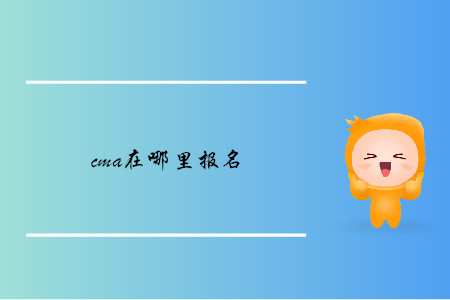 cma在哪里報名