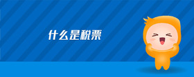什么是稅票