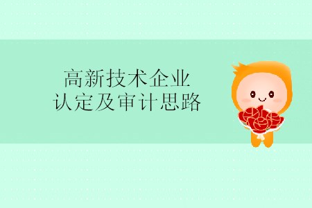 高新技術(shù)企業(yè)認定及審計思路