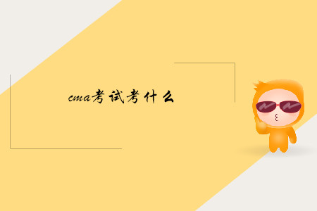 cma考試考什么
