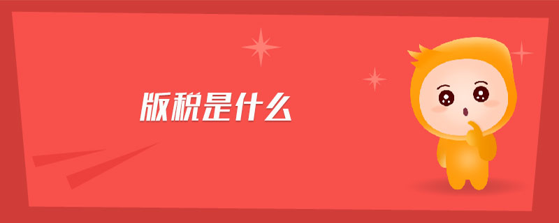 版稅是什么