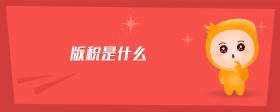 版稅是什么