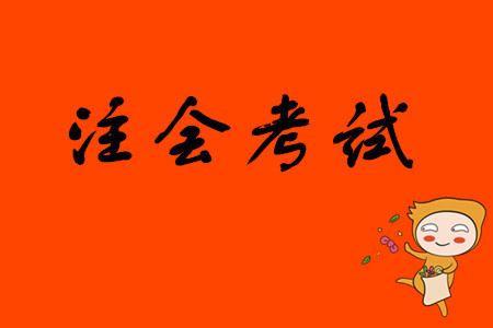 注會考試每年有多少人通過？