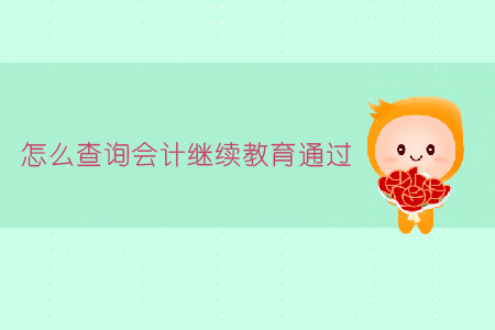 怎么查詢會計繼續(xù)教育通過