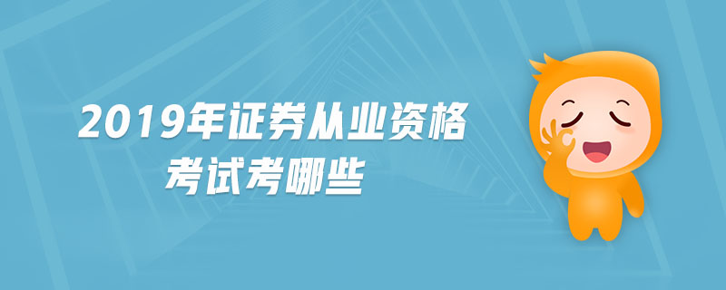 2019年證券從業(yè)資格考試考哪些