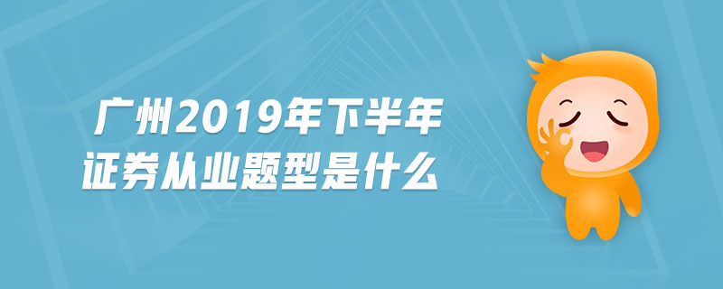 廣州2019年下半年證券從業(yè)題型是什么