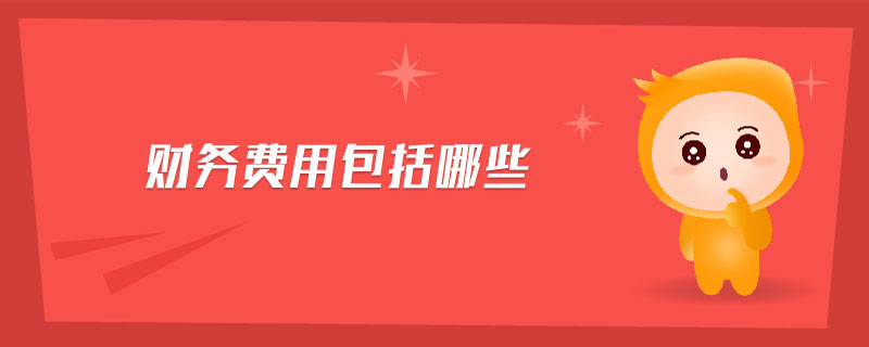 財務(wù)費(fèi)用包括哪些
