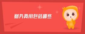 財(cái)務(wù)費(fèi)用包括哪些