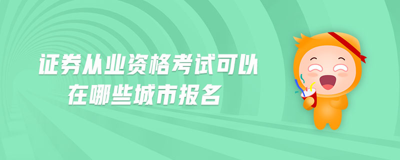 證券從業(yè)資格考試可以在哪些城市報(bào)名