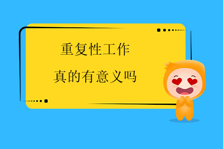 重復(fù)性工作真的有意義嗎？