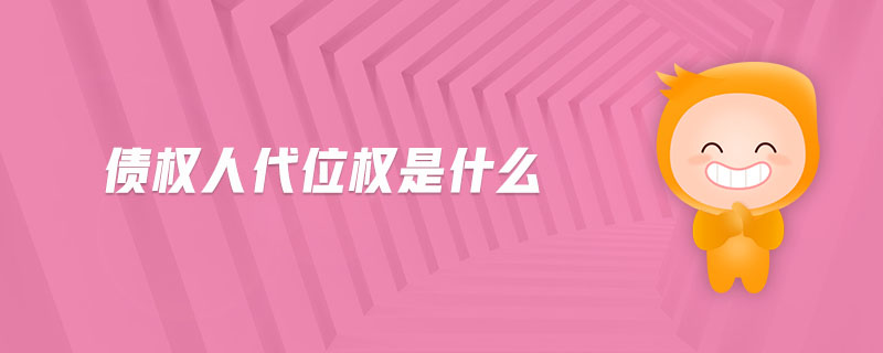 債權(quán)人代位權(quán)是什么