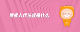 債權人代位權是什么