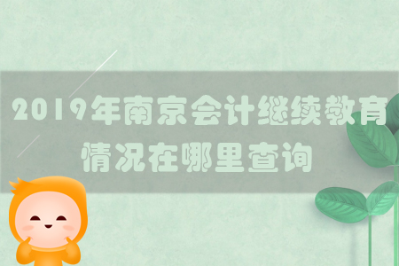 2019年南京會計繼續(xù)教育情況在哪里查詢