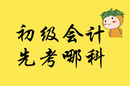 2020年初級會計(jì)考試先考哪科？
