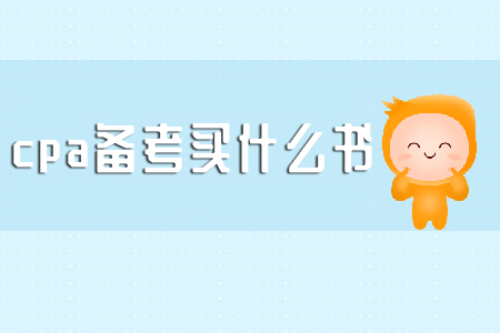cpa備考買什么書進行備考復(fù)習(xí)？