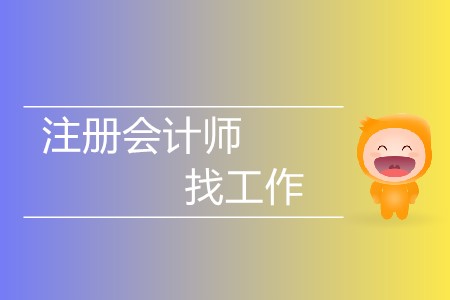 不懂就問！有注冊(cè)會(huì)計(jì)師證好找工作嗎？