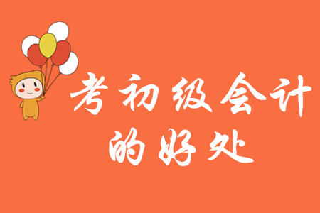 考初級(jí)會(huì)計(jì)的好處有哪些？