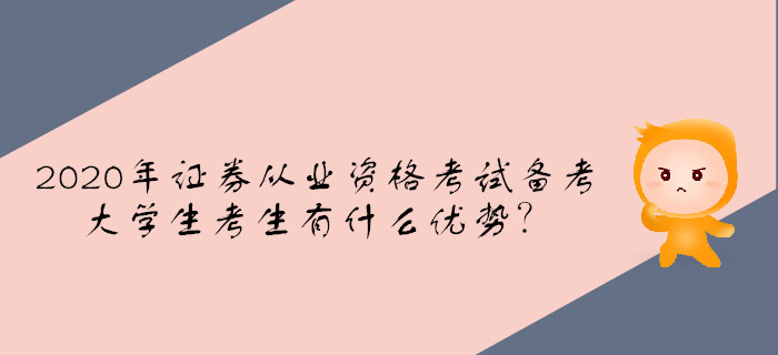 2020年證券從業(yè)資格考試備考，大學生考生有什么優(yōu)勢？