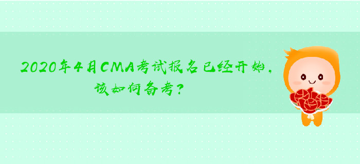 2020年4月CMA考試報(bào)名已經(jīng)開始，該如何備考？