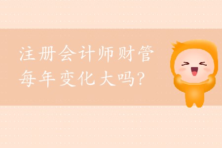 cpa財管每年變化大嗎？2020年應該如何備考？