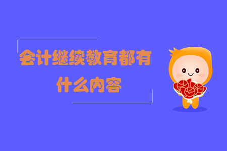 會計繼續(xù)教育都有什么內(nèi)容？