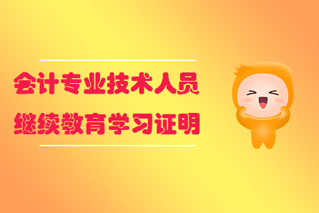 會計專業(yè)技術(shù)人員繼續(xù)教育學(xué)習(xí)證明
