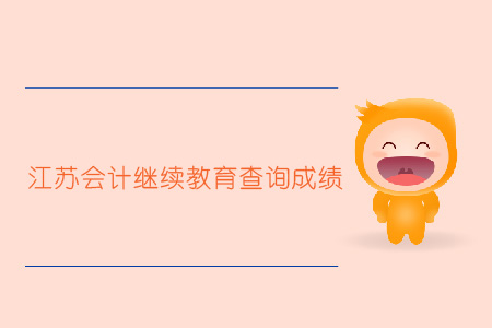江蘇會(huì)計(jì)繼續(xù)教育查詢成績(jī)