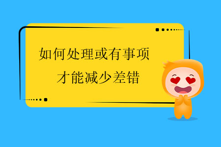 如何處理或有事項(xiàng)才能減少差錯(cuò)？