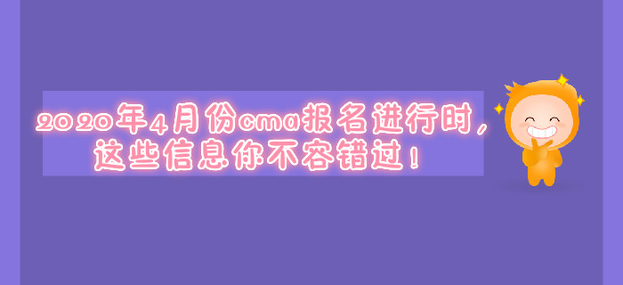 2020年4月份cma報(bào)名進(jìn)行時(shí)，這些信息你不容錯(cuò)過(guò)！