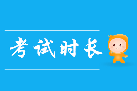 初級(jí)會(huì)計(jì)職稱初級(jí)會(huì)計(jì)實(shí)務(wù)科目考試時(shí)間多久？