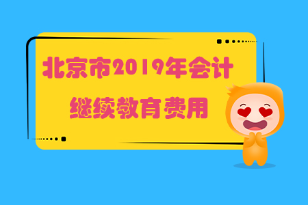 北京市2019年會(huì)計(jì)繼續(xù)教育費(fèi)用