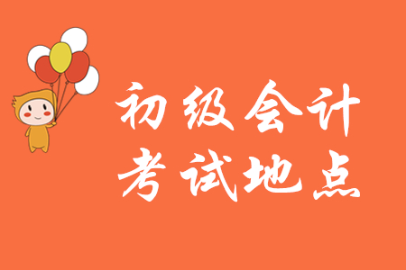 初級(jí)會(huì)計(jì)報(bào)名點(diǎn)就是考試地點(diǎn)嗎？