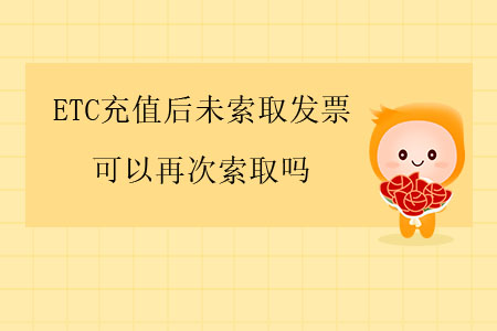 ETC充值后未索取發(fā)票，可以再次索取嗎？