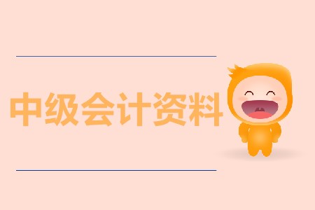 報考中級會計師資料都有哪些？官方出了嗎？