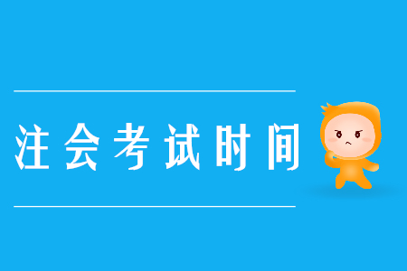 注冊會計師歷年考試時間及2020年考試時間預測