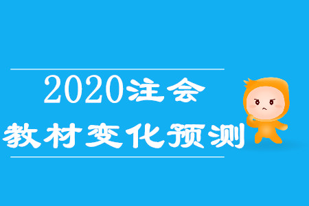 2020年cpa會計(jì)變動有哪些？