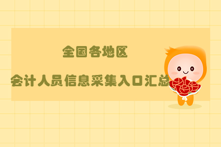 新鮮出爐，全國各地區(qū)會(huì)計(jì)人員信息采集入口匯總！