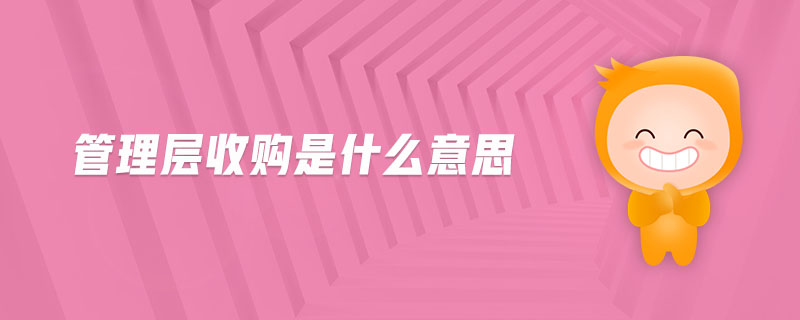 管理層收購(gòu)是什么意思