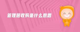 管理層收購是什么意思