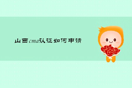 山西cma證書如何申請