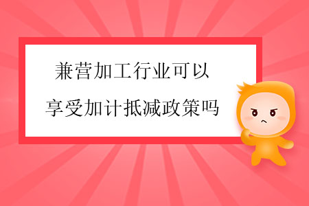 兼營加工行業(yè)可以享受加計(jì)抵減政策嗎？